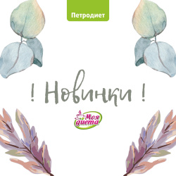 ! СЛАДКИЕ НОВИНКИ !