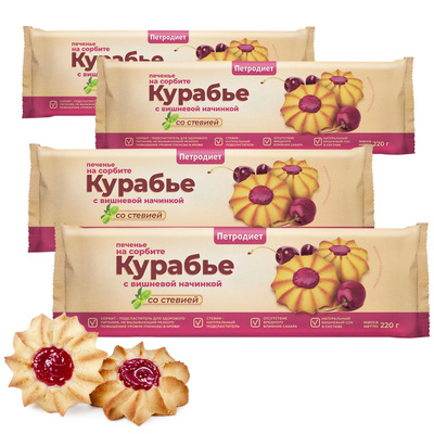Печенье курабье с вишневой начинкой сдобное на сорбите со стевией