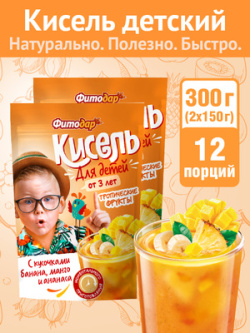 Кисель плодово-ягодный, витаминизированный с кусочками банана, манго и ананаса от 3 лет